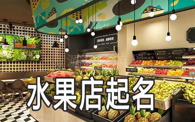 沧州独特的水果店名字